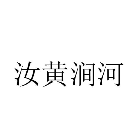 汝黄涧河