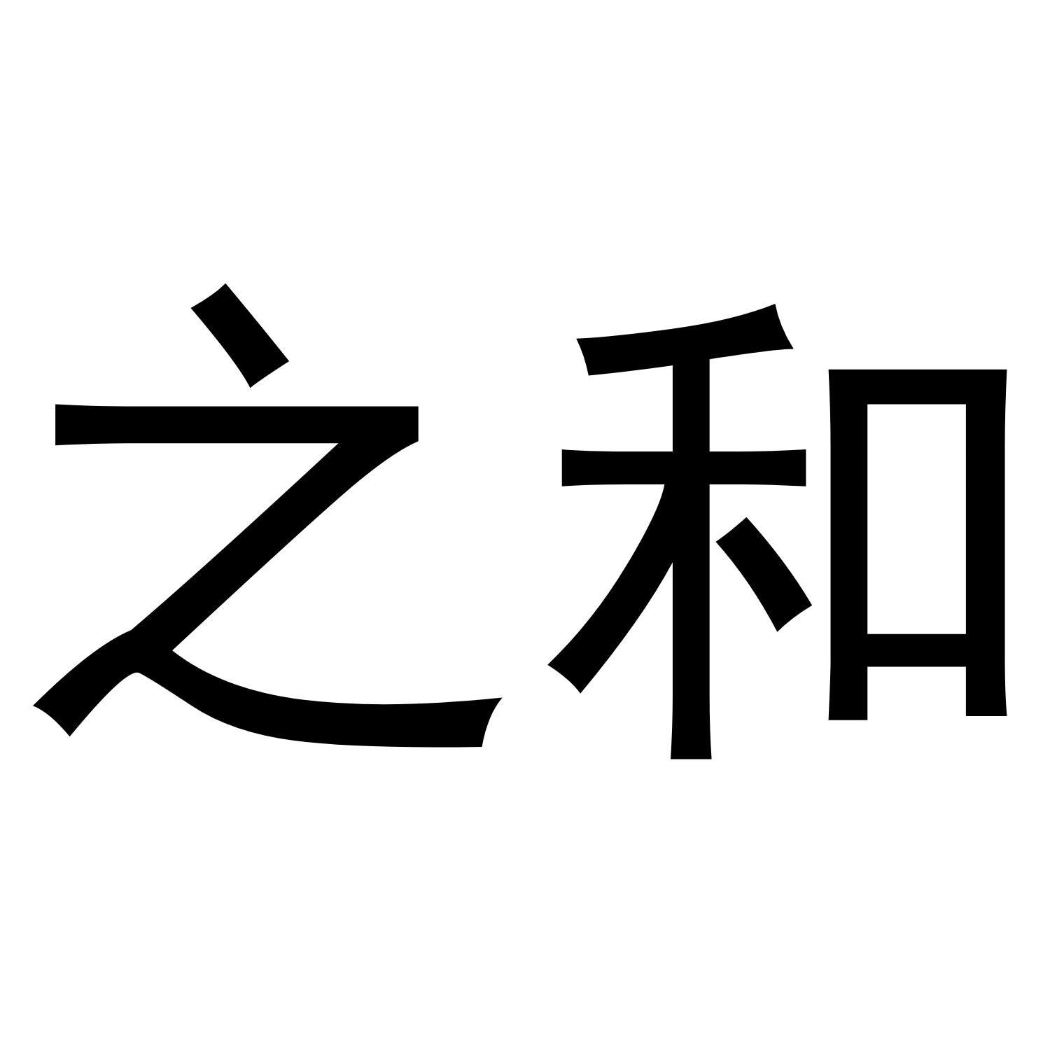 之和