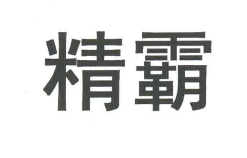 精霸