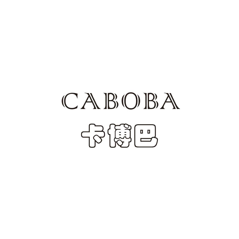卡博巴