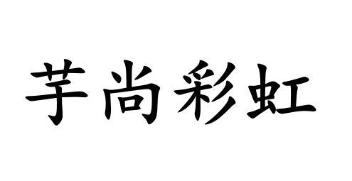 芋尚彩虹