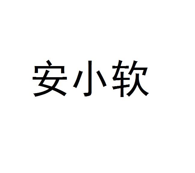 安小软