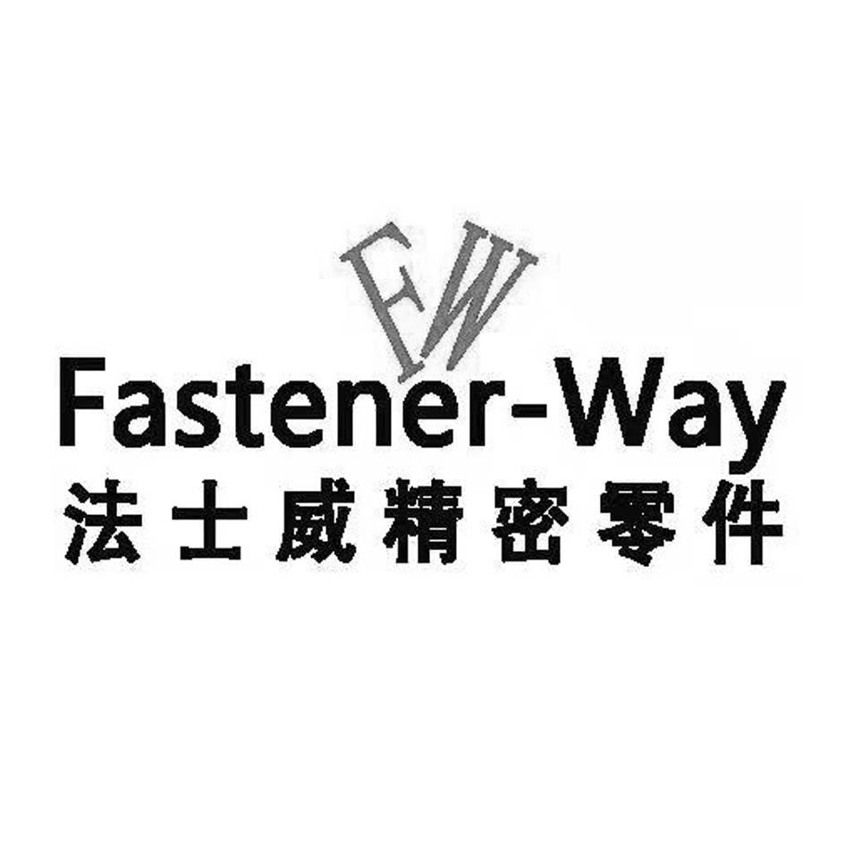 法士威精密零件 FASTENER-WAY FW