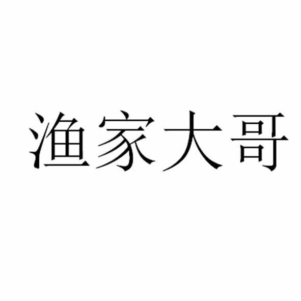 渔家大哥