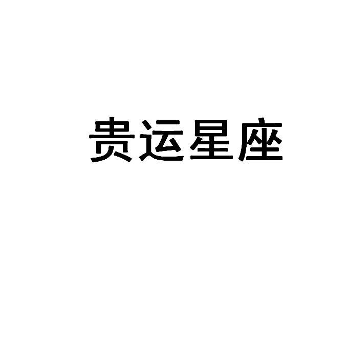 贵运星座