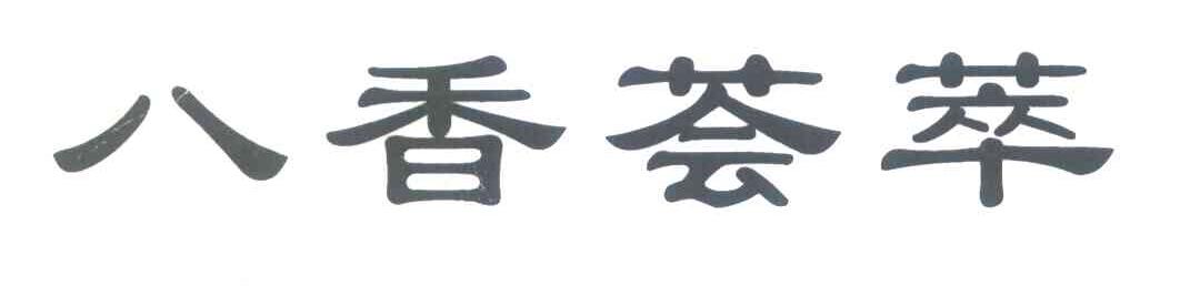 八香荟萃