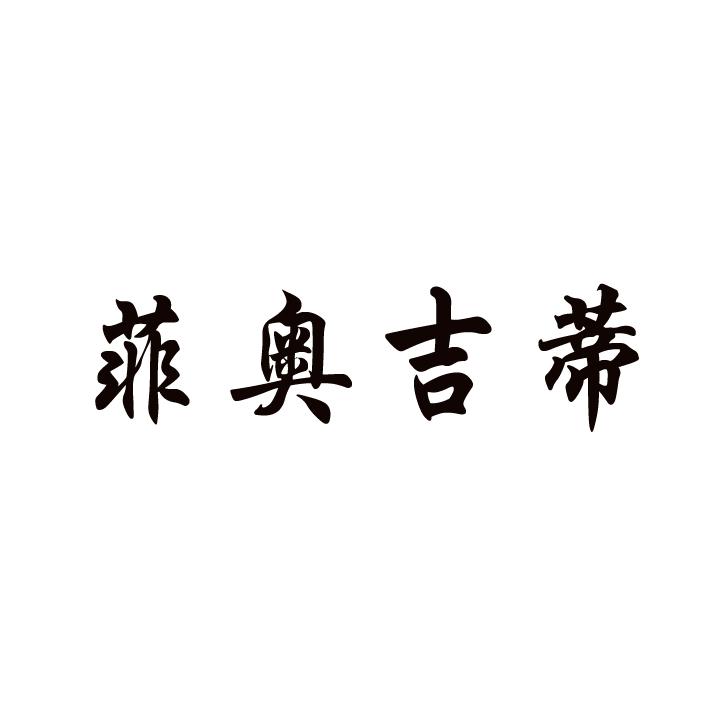 菲奥吉蒂