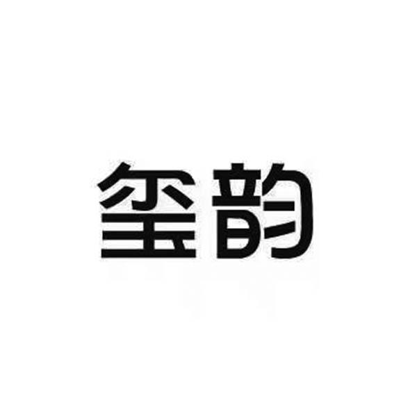 玺韵