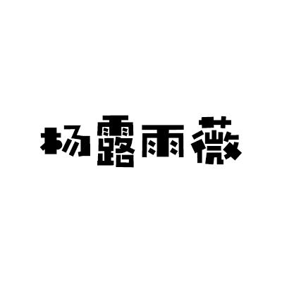 杨露雨薇