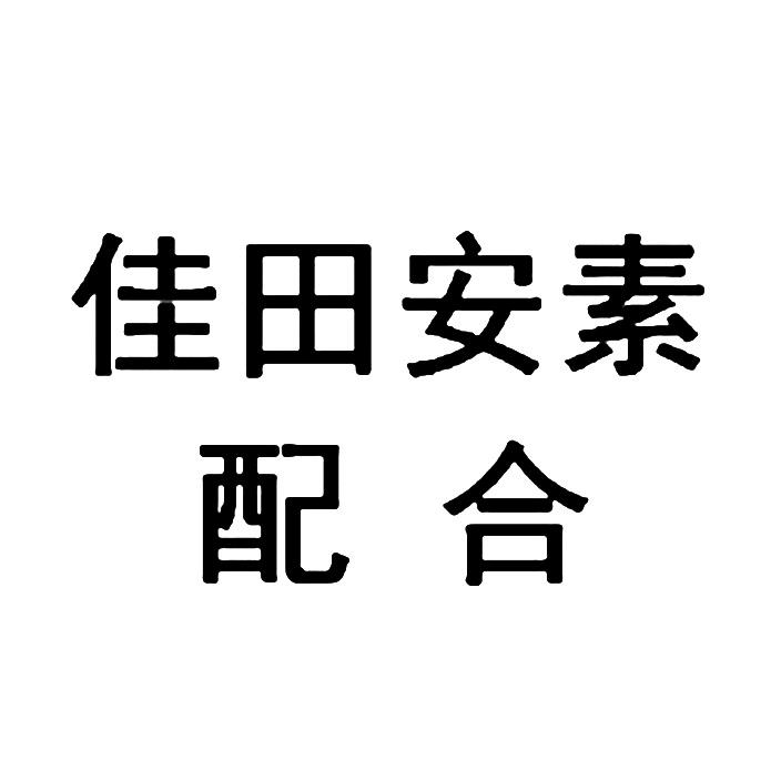 佳田安泰配合