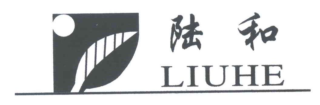 陆和