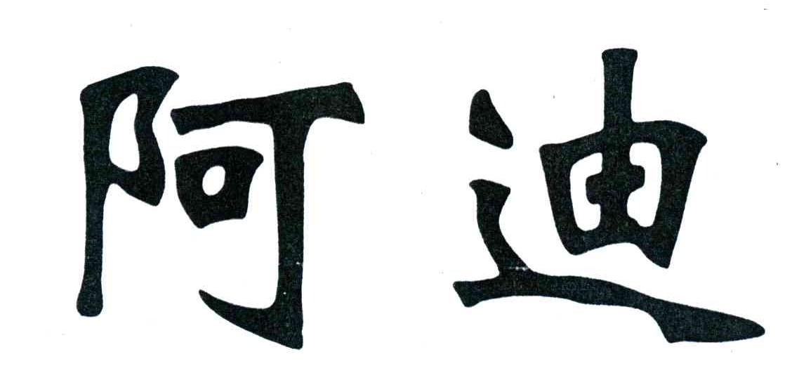 阿迪