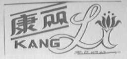 康丽