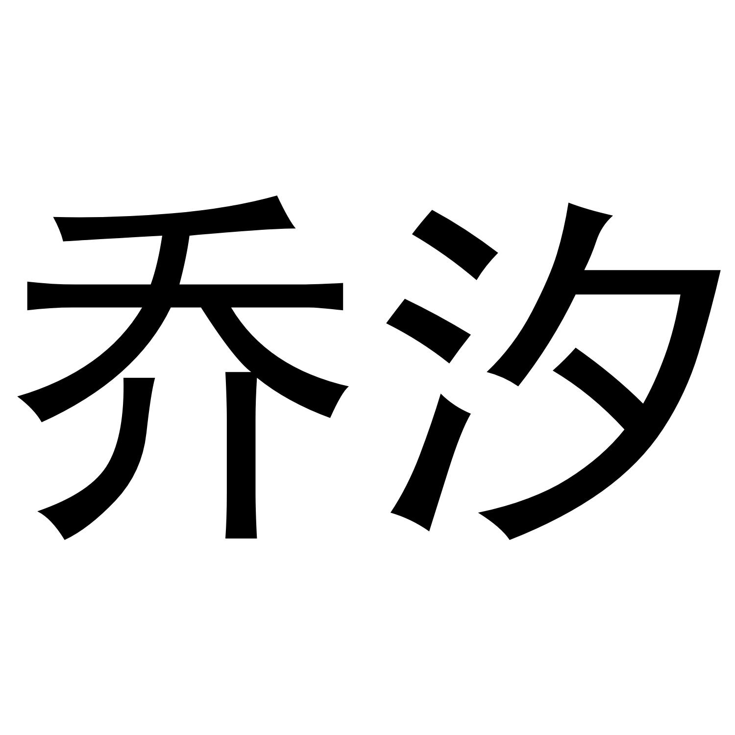 乔汐