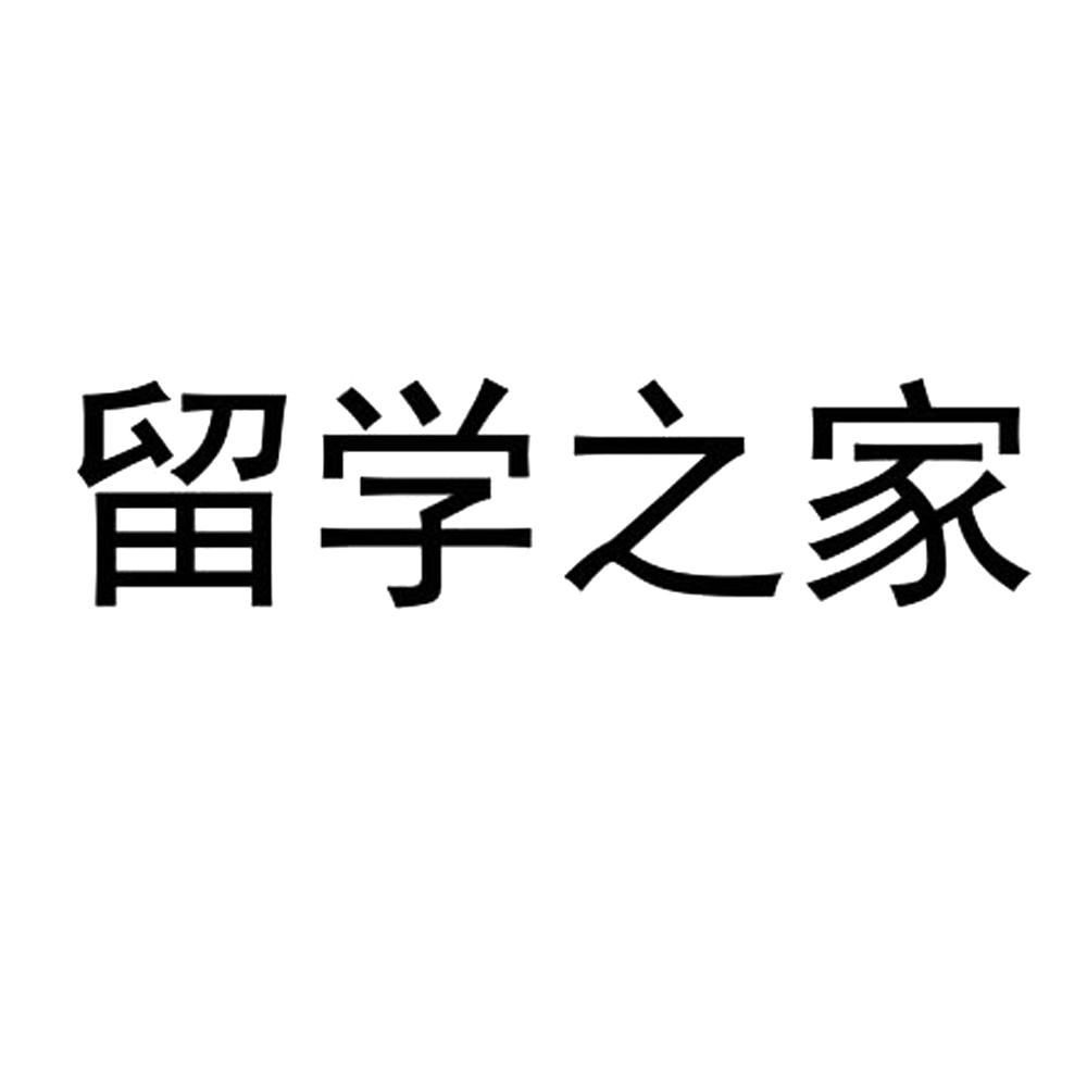 留学之家