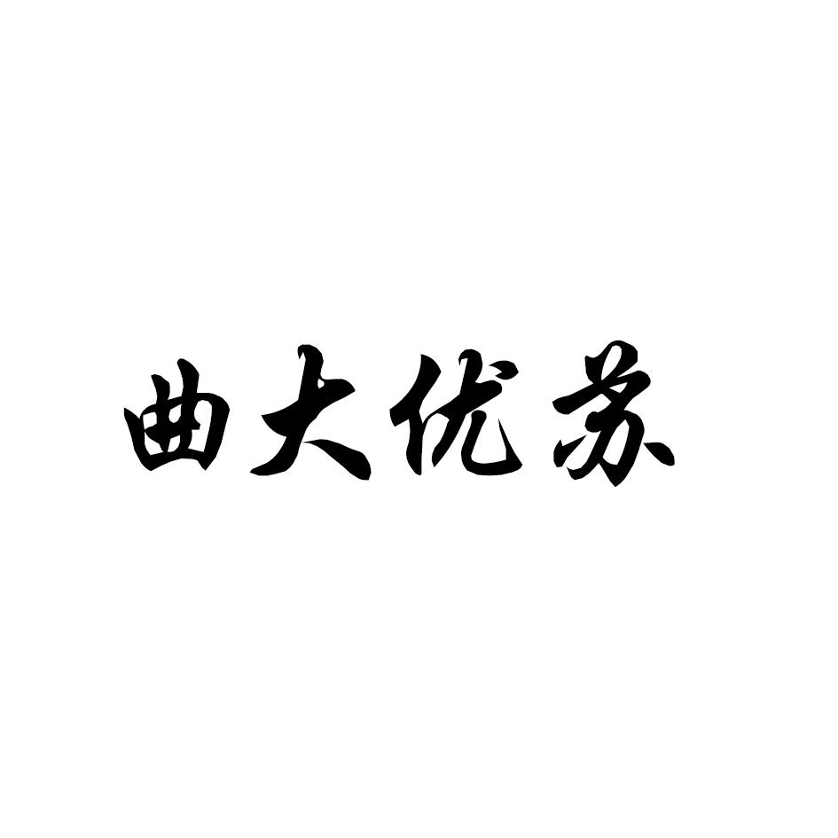 曲大优苏