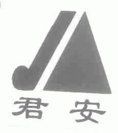 君安