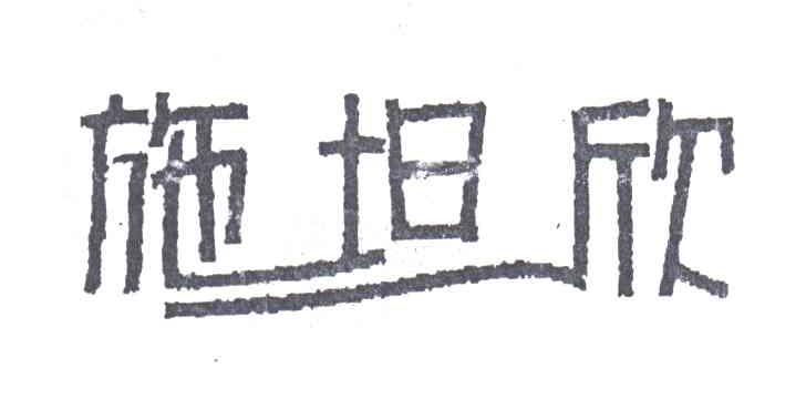 施坦欣