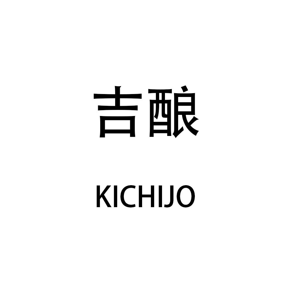 吉酿 KICHIJO