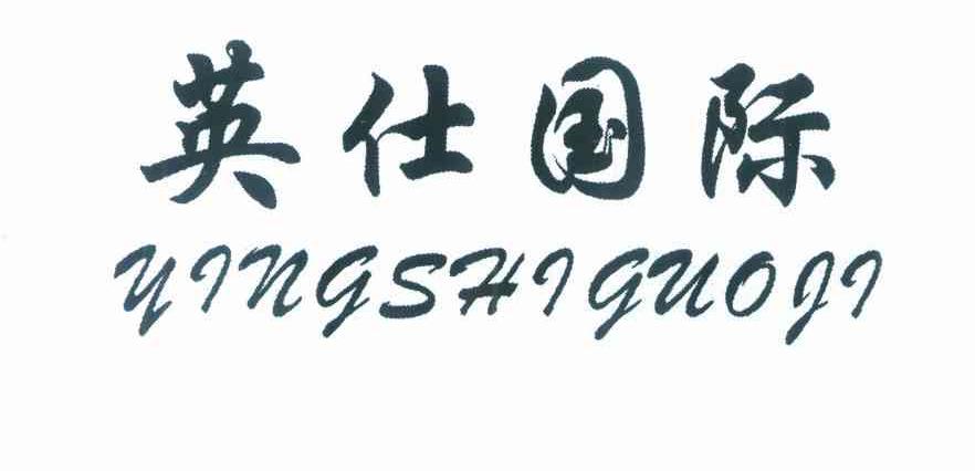 英仕国际