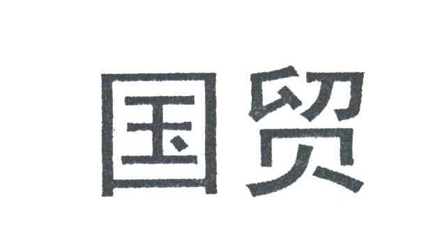 国贸