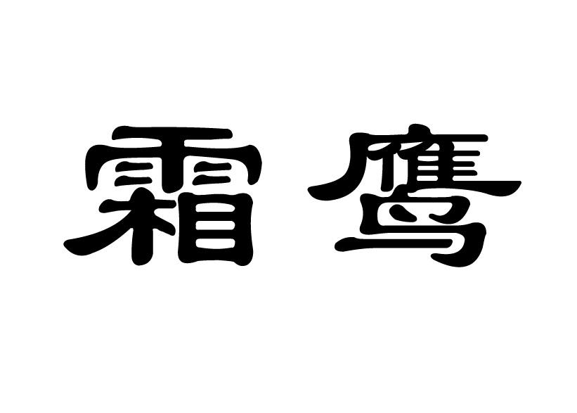 霜鹰