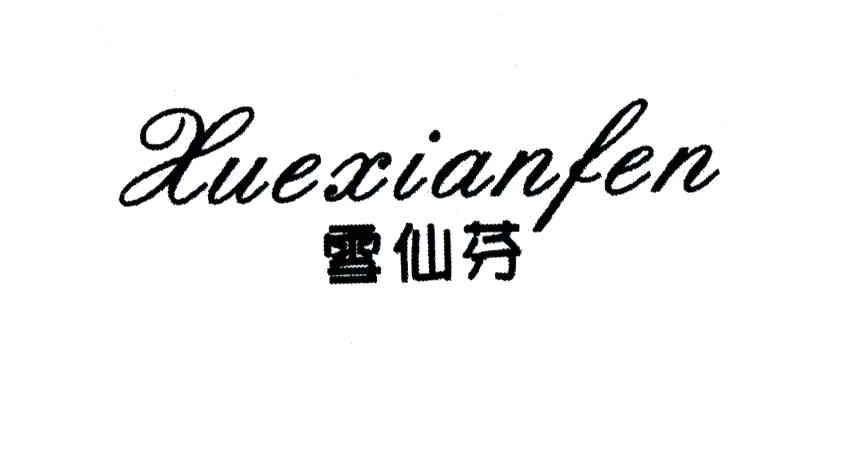 雪仙芬
