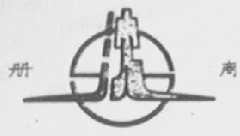 沈