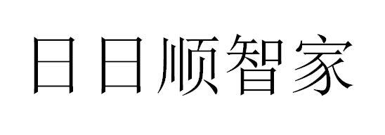 日日顺智家