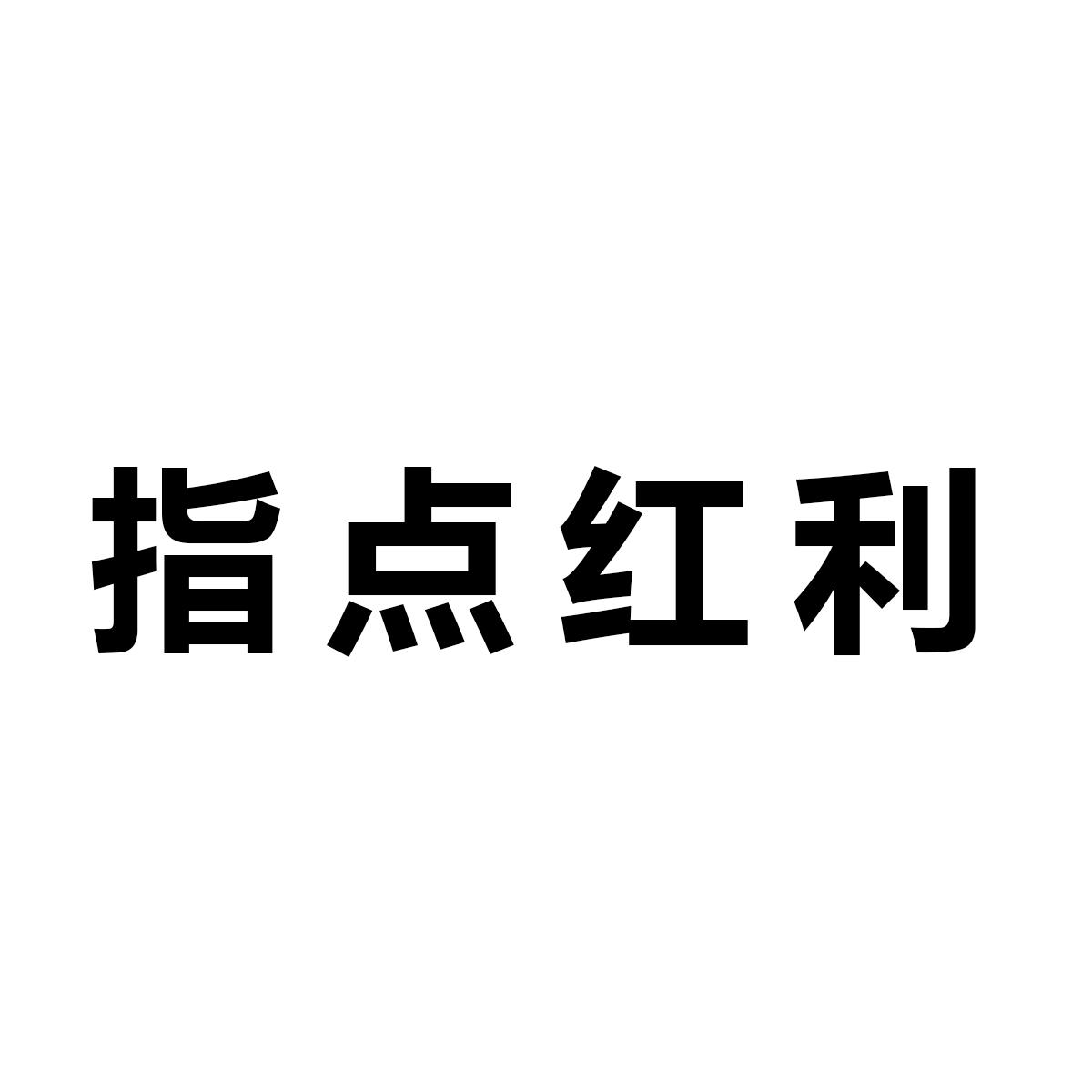 指点红利