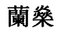 兰燊