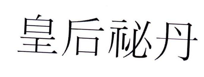 皇后秘丹
