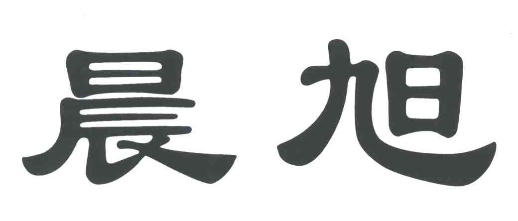 晨旭