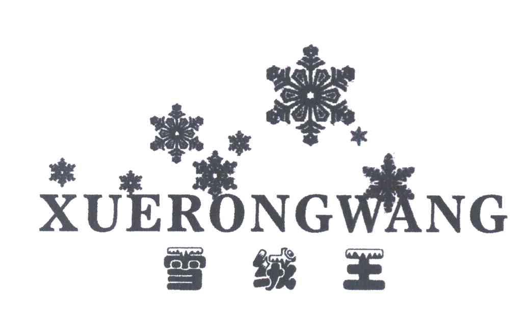 雪绒王