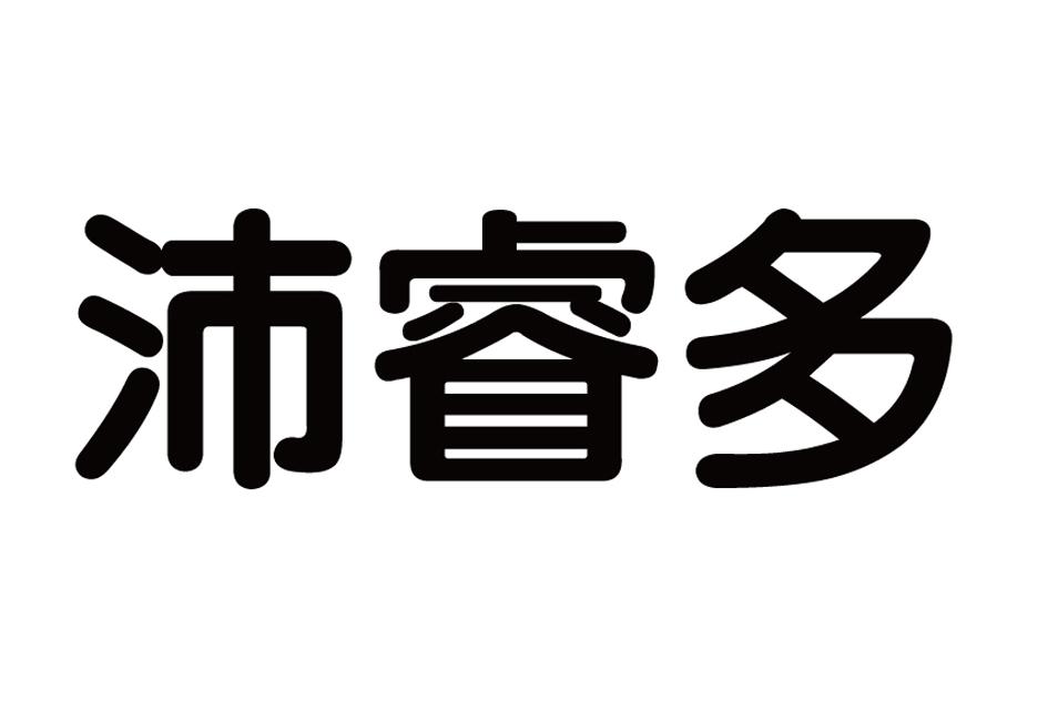 沛睿多