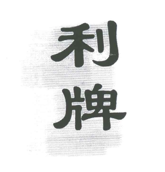 利牌