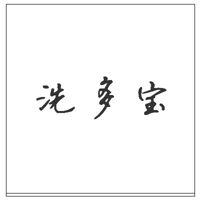 洗多宝