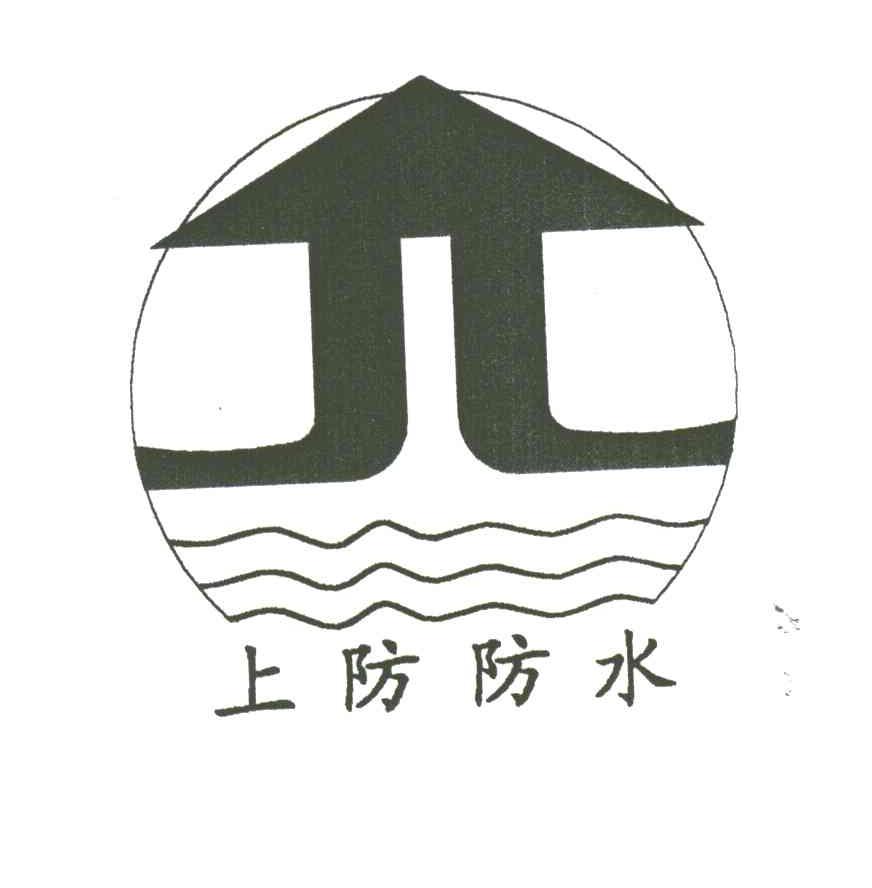 上防防水