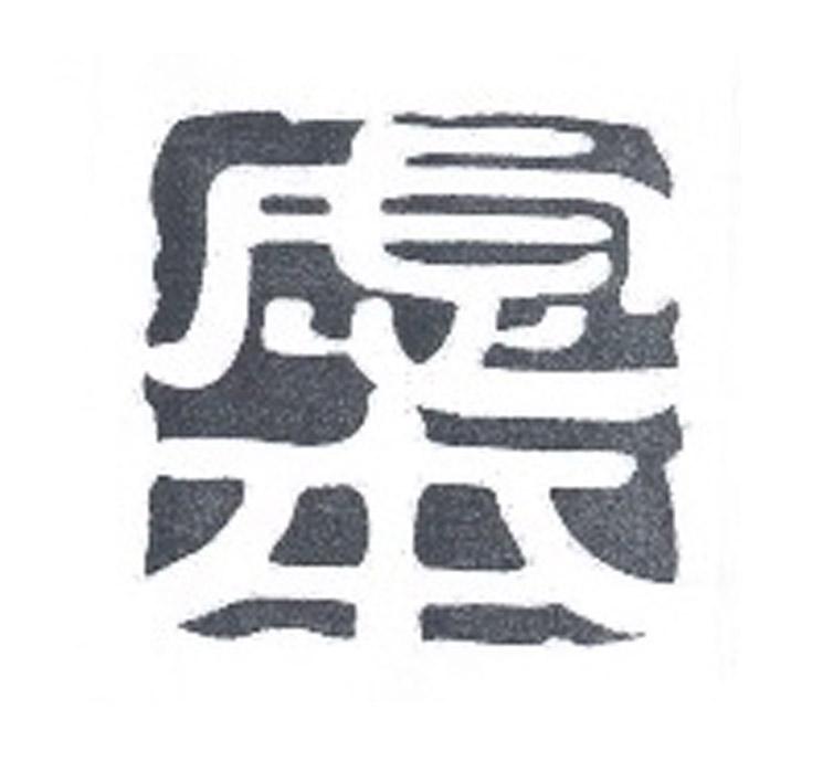 虑本