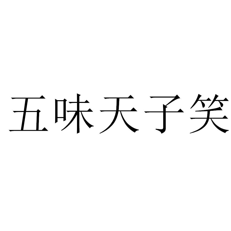 五味天子笑