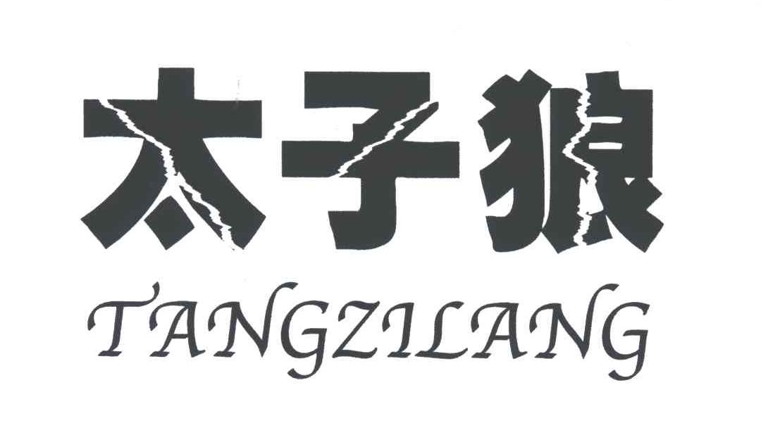 太子狼