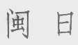 闽日