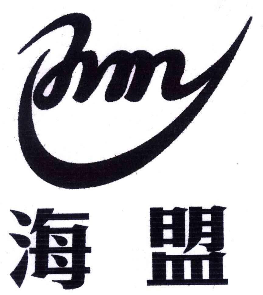 海盟;HM