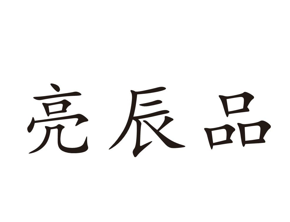 亮辰品
