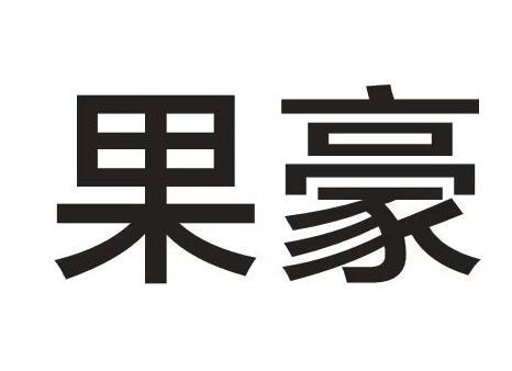 果豪