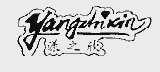 漾之欣