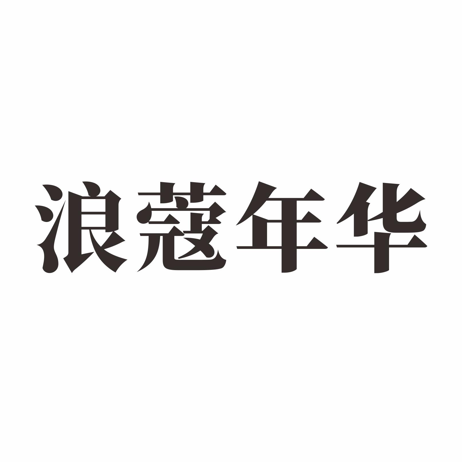 浪蔻年华