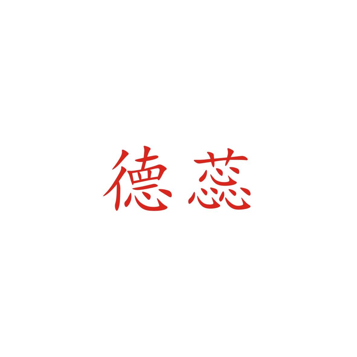 德蕊