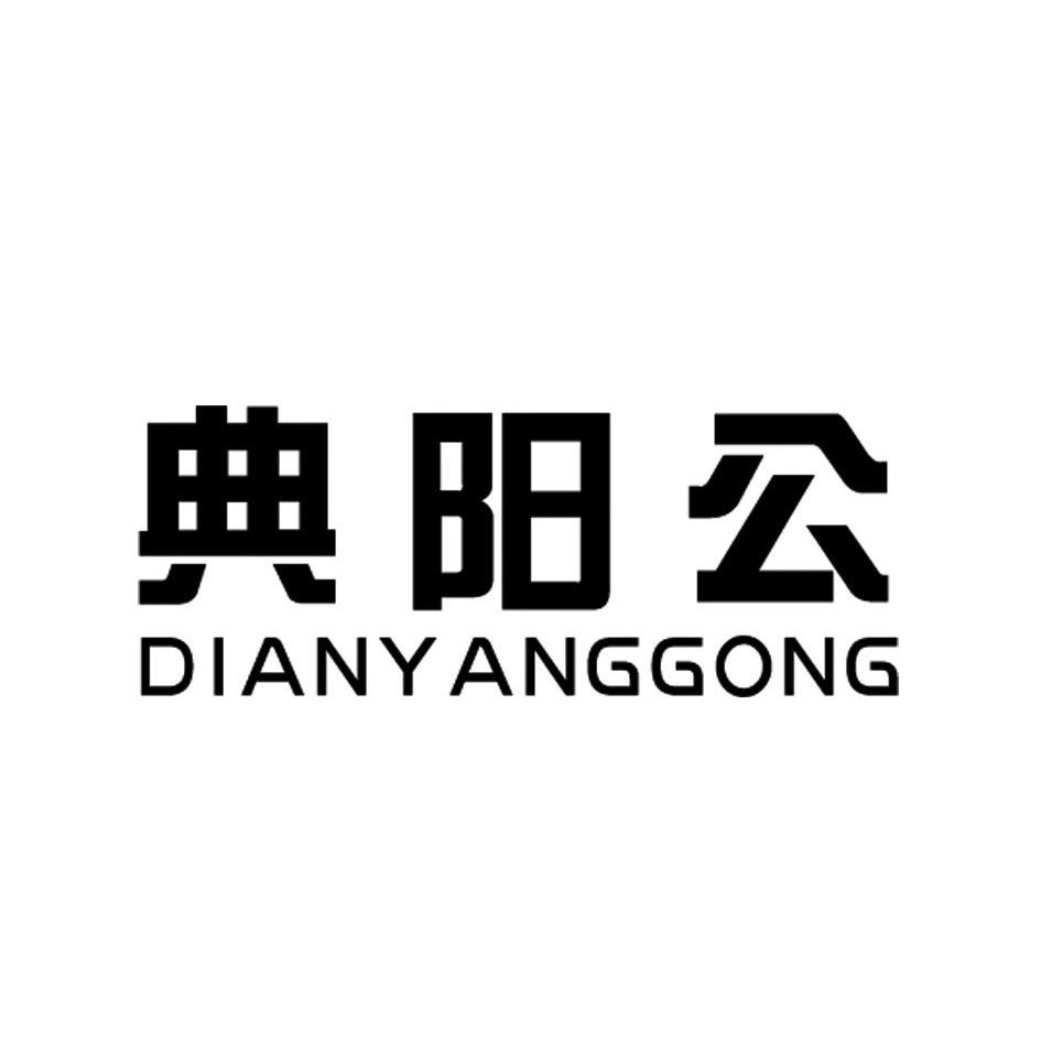 典阳公