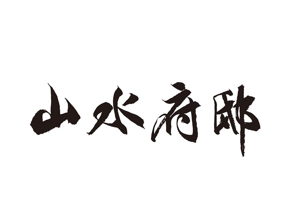 山水府邸
